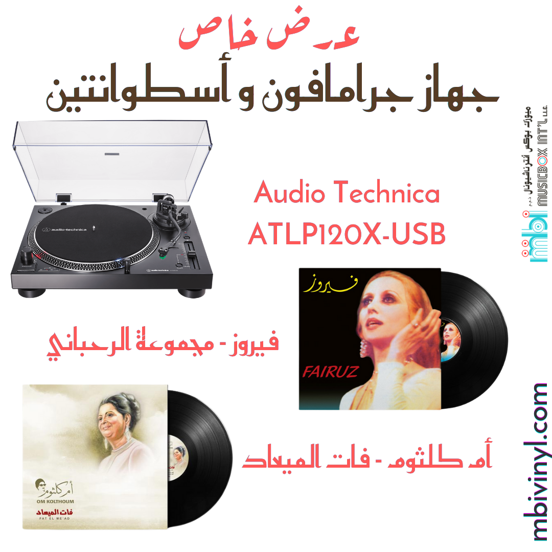 Gramophone player with 2 LP'S Vinyl Discs ( Om Kolthoum & Fairouz )