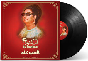 أم كلثوم الحب كله اسطوانة جرامافون Artist: Om Kolthoum Album: El Hob Kolloh Format: Vinyl LP