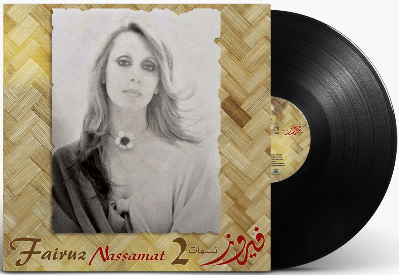 الفنانة : فيروز نسمات 2 اسطوانة جرامافون Artist: Fairuz Album: Nassamat 2 Format: Vinyl LP