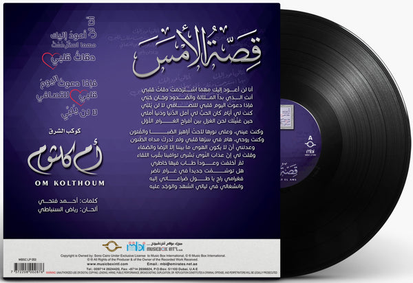 أم كلثوم قصة الأمس أسطوانة جرامافون Artist: Om Kolthoum Album: Quessat El Ams Format: Vinyl LP