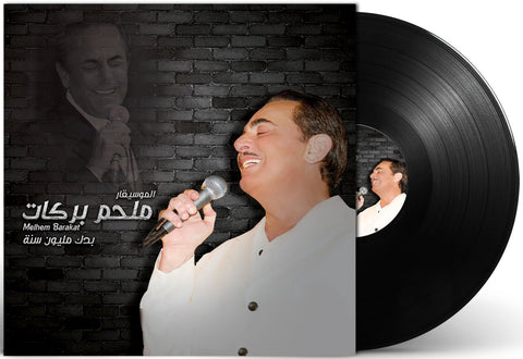  ملحم بركات ألبوم: بدك مليون سنة اسطوانة جرامافون Artist: Melhem Barakat Album: Badak Maleoun Seneh Format: Vinyl LP