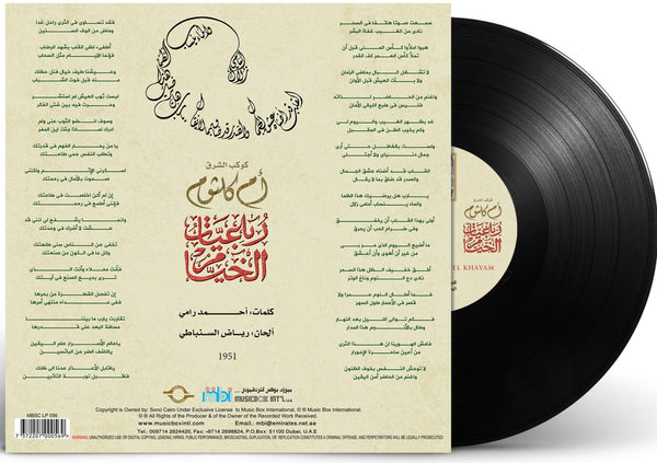 أم كلثوم رباعيات الخيام أسطوانة جرامافون Artist: Om Kolthoum Album: Robaeyat El Khayam Format: Vinyl LP