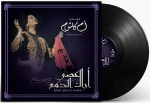 أم كلثوم أراك عصي الدمع اسطوانة جرامافون Artist: Om Kolthoum Album: Arak Asia El Dama Format: Vinyl LP