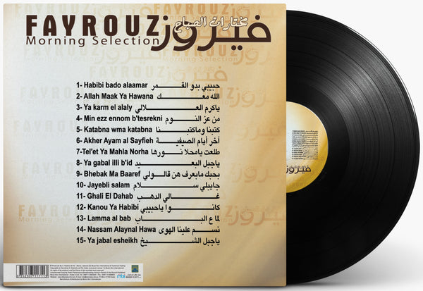 الفنانة : فيروز - مختارات الصباح اسطوانة جرامافون Artist: Fairuz Album: Morning selection Format: Vinyl LP